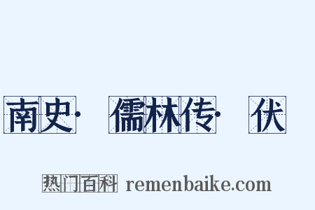 南史·儒林传·伏暅是什么意思的图片